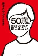 <<社会>> 50歳。はじまりの音しか聞こえない / 青木さやか