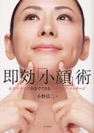 <<家政学・生活科学>> 即効「小顔」術 エステ王子の自分でできる