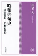 <<社会>> 角川俳句コレクション 昭和俳句史 前衛俳句～昭和の終焉  / 川名大