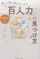 <<社会>> 「百人力」の見つけ方 / 澤岡詩野