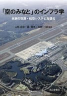 <<運輸・交通>> 「空のみなと」のインフラ学 / 山縣宣彦 / 轟朝幸