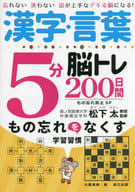 <<諸芸・娯楽>> 漢字・言葉5分脳トレ200日間 物忘れ防止スペシャル / 三輪良孝 / 大原英樹