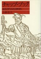 <<図書・書誌学>> チャップ・ブック 近代イギリスの大衆文化 / 小林章夫