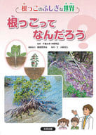 <<児童書>> 根っこのふしぎな世界 1根っこってなんだろう? 第1巻 / 中野明正