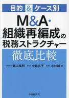 <<社会>> 目的＆ケース別 M＆A・組織再編成の税務ストラクチャー徹底比較  / 蝋山竜利 / 中島礼子
