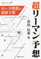 <<数学>> 超リーマン予想 ゼータ関数の最終予想 / 黒川信重