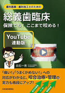 <<医学>> 歯科医師・歯科技工士のための総義歯臨床〔YouTube連動版〕-保険でも! ここまで咬める!  / 白石一男