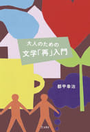 <<社会>> 大人のための文学「再」入門 / 都甲幸治