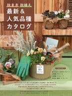 <<園芸>> 秋まき秋植え 最新＆人気品種カタログ(園芸ガイド 2023年10月号付録)