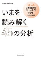 <<経済>> いまを読み解く45の分析 Q＆A日本経済のニュースがわかる! 2024年版  / 日本経済新聞社