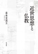 <<日本史>> 近世思想と仏教  / 末木文美士