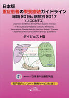 <<医学>> 日本版重症患者の栄養療法 ダイジェスト版 / 日本集中治療医学会