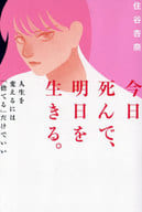 <<社会>> 今日死んで、明日を生きる。 / 住谷杏奈