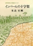 <<日本史>> インパールの十字架 / 米良至剛