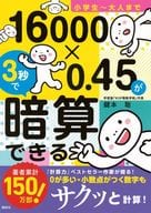 <<教育>> 小学生～大人まで 16000×0.45が3秒で暗算できる / 鍵本聡