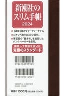 <<家政学・生活科学>> 新潮社のスリム手帳