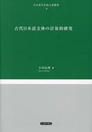 <<言語>> 古代日本語文体の計量的研究 / 大川孔明