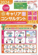<<社会科学>> 2024年版「最速合格」国家資格キャリアコンサルタント実技試験(論述・面接)テキスト＆問題集＜キャリアコンサルティング(CC)協議会本試験準拠＞