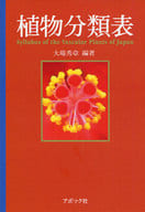 <<植物学>> 植物分類表