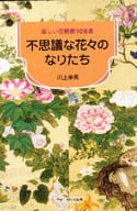 <<植物学>> 不思議な花々のなりたち