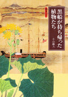 <<植物学>> 黒船が持ち帰った植物たち