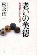 <<日本エッセイ・随筆>> 老いの美徳-本当の豊かさとは何か / 松永伍一