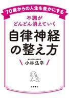 <<家政学・生活科学>> 70歳からの人生を豊かにする 不調がどんどん消えていく 自律神経の整え方  / 小林弘幸