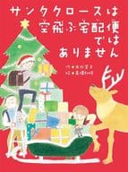 <<児童書>> サンタクロースは空飛ぶ宅配便ではありません  / 市川宣子 / 高橋和枝