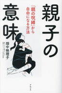 <<社会科学>> 親子の意味  / 畑中映理子