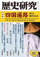 <<歴史全般>> 歴史研究 第715号