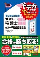 <<社会科学>> 2024年度版 すらすらとける! やさしい宅建士のテーマ別過去問題集 / TAC宅建士講座 / 相川眞一