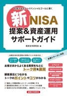 <<経済>> お客さまの「最強担当者」になる! 新NISA提案＆資産運用サポート  / 経済法令研究会