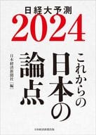 <<経済>> これからの日本の論点2024  / 日本経済新聞社