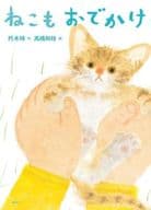 <<児童書>> ねこもおでかけ  / 朽木祥 / 高橋和枝