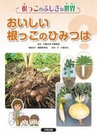 <<生物科学・一般生物学>> 根っこのふしぎな世界 2おいしい根っこのひみつは? 第2巻 / 中野明正 / 小泉光久