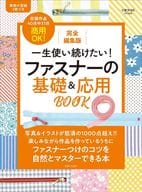 <<家政学・生活科学>> 完全編集版 一生使い続けたい! ファスナーの基礎＆応用BOOK 商用OK! / 主婦と生活社