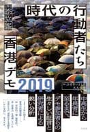 <<社会>> 時代の行動者たち(仮題)香港危機2019