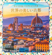 <<写真>> 世界の美しい古都  / パイインターナショナル