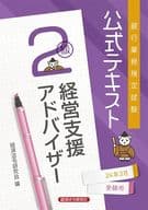 <<経済>> 公式テキスト 経営支援アドバイザー2級2024年3月受験用  / 経済法令研究会