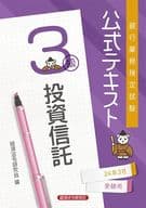<<経済>> 公式テキスト 投資信託3級2024年3月受験用  / 経済法令研究会