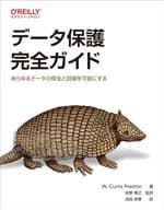 <<情報科学>> データ保護完全ガイド / W・CurtisPreston
