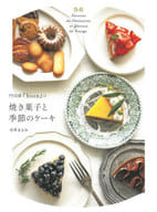 <<レシピ>> 門司港『bion』から焼き菓子と季節のケーキ / 寺井きよみ