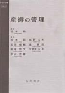 <<医学>> 産褥の管理 / 荒木勤