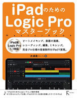 <<情報科学>> iPad版Logic Pro  / 大津真
