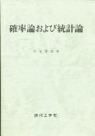 <<数学>> 確率論および統計論