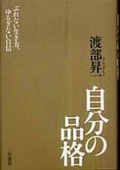 <<倫理学・道徳>> 自分の品格-ぶれない生き方、ゆるぎない自信