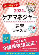 <<社会>> 2024年版 ユーキャンのケアマネジャー 速習レッスン  / ユーキャンケアマネジャー試験研究会