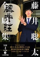 <<諸芸・娯楽>> 藤井聡太全局集 令和4年度版・下 七冠獲得編