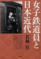 <<日本史>> 女子鉄道員と日本近代 / 若林宣
