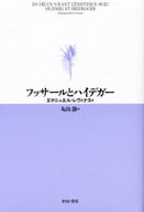 <<西洋哲学>> フッサールとハイデガー